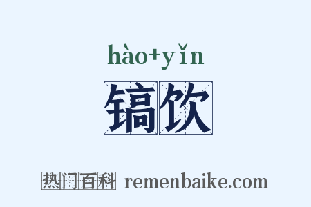 镐饮是什么意思的图片